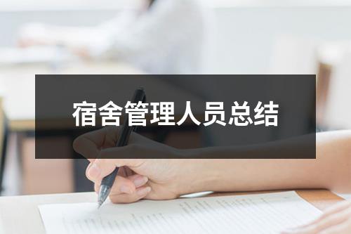 宿舍管理人员总结