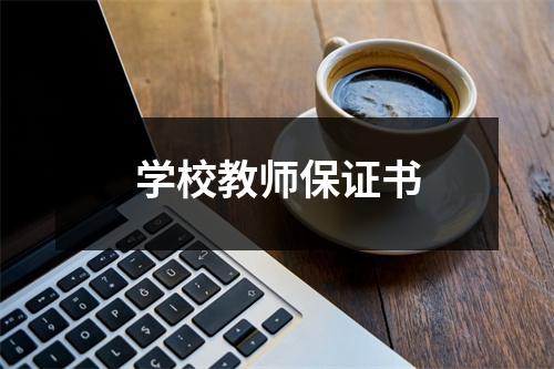 学校教师保证书