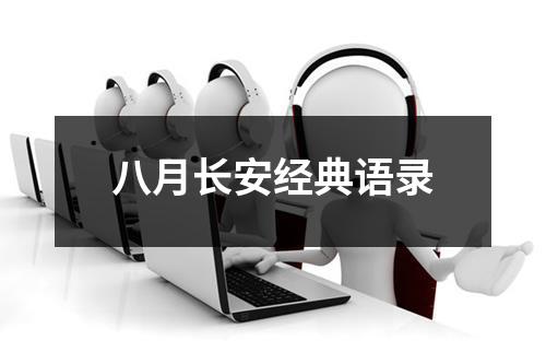 八月长安经典语录 - 59数据网