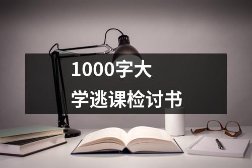 1000字大学逃课检讨书