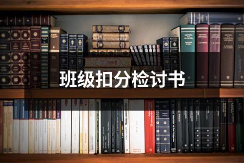 班级扣分检讨书 - 59数据网