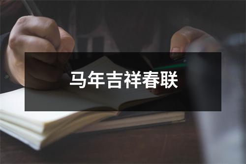 马年吉祥春联 - 59数据网
