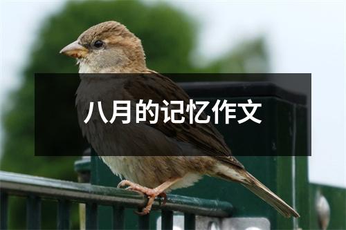 八月的记忆作文