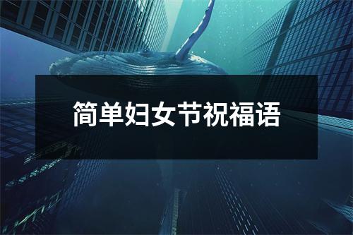 简单妇女节祝福语