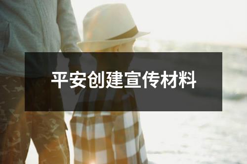 平安创建宣传材料