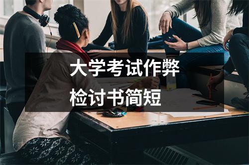 大学考试作弊检讨书简短