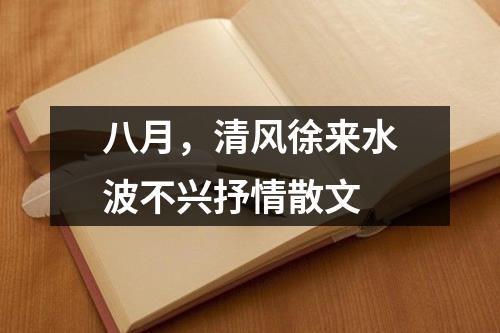 八月，清风徐来水波不兴抒情散文