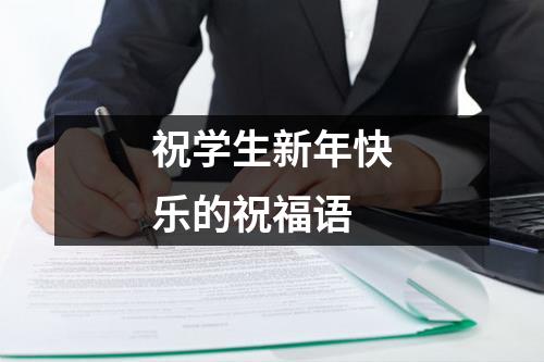 祝学生新年快乐的祝福语