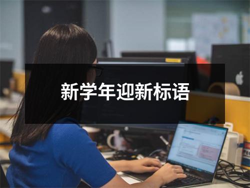 新学年迎新标语