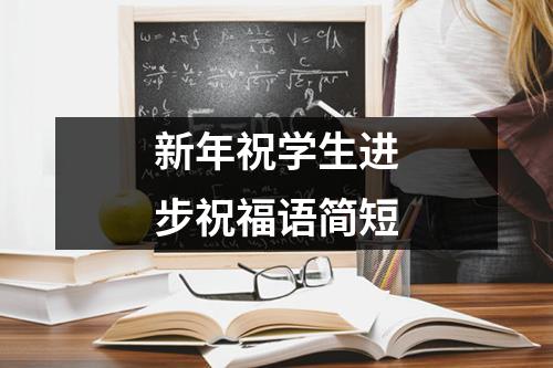 新年祝学生进步祝福语简短