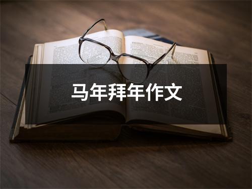 马年拜年作文