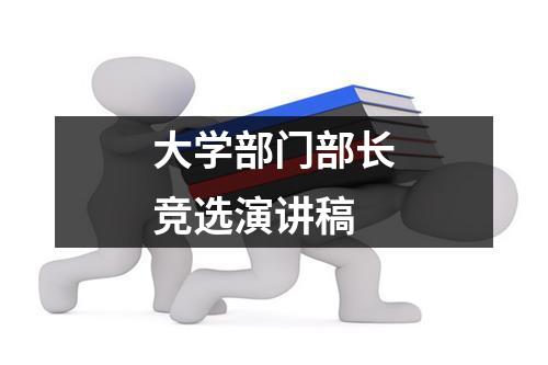 大学部门部长竞选演讲稿