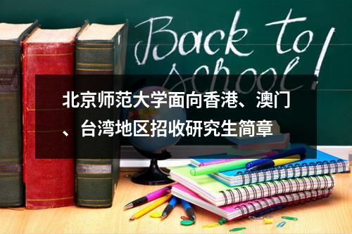 北京师范大学面向香港、澳门、台湾地区招收研究生简章
